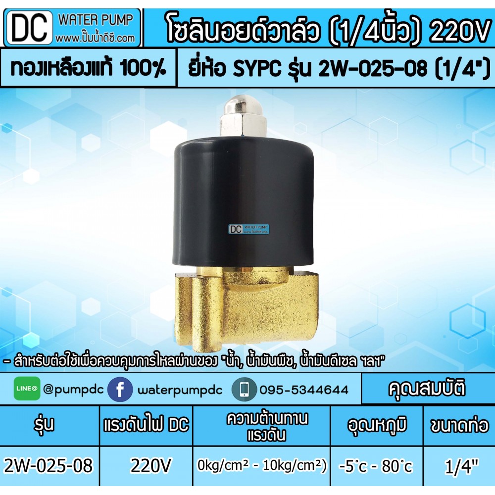 โซลินอยด์วาล์ว 2W-025-08 220V 2หุน (1/4”) SOLENOID VALVE